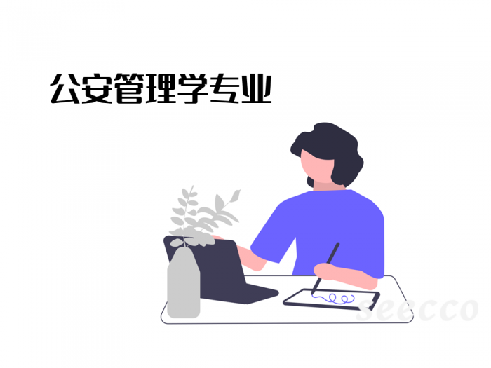 公安管理学