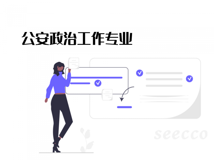 公安政治工作