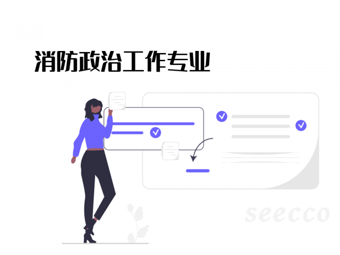 消防政治工作