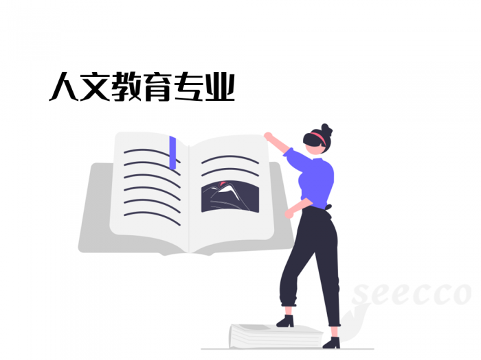 人文教育