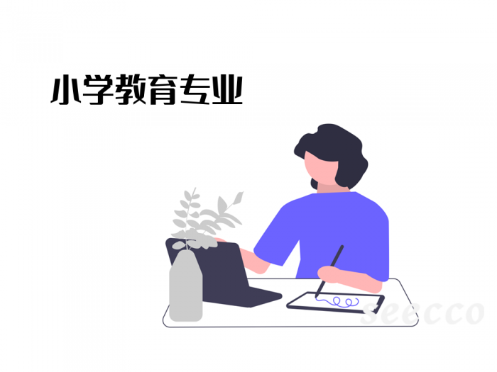 小学教育专业