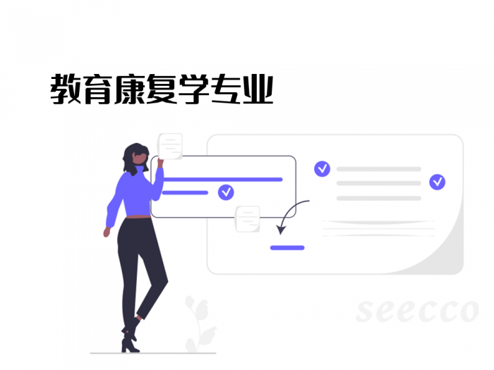 教育康复学