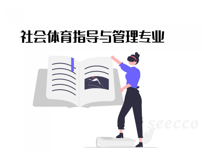 社会体育指导与管理专业