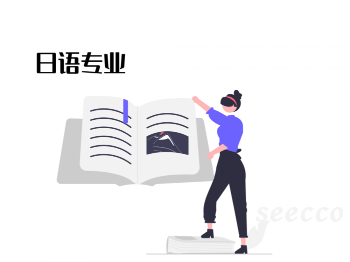 日语专业
