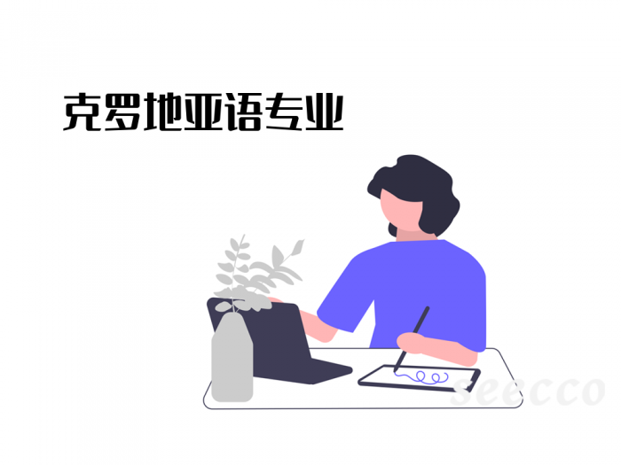 克罗地亚语