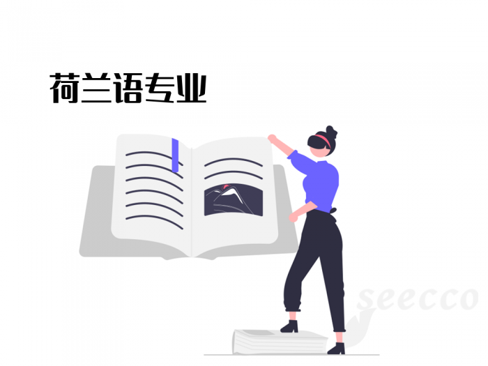 荷兰语