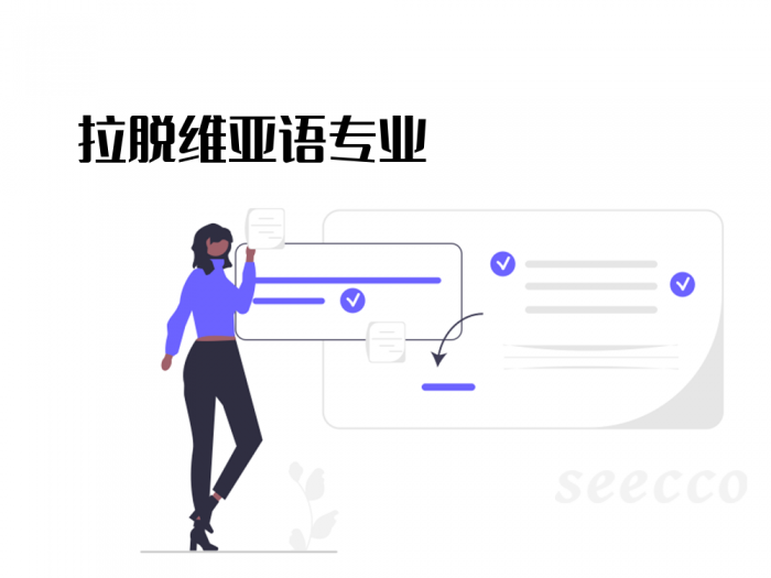 拉脱维亚语