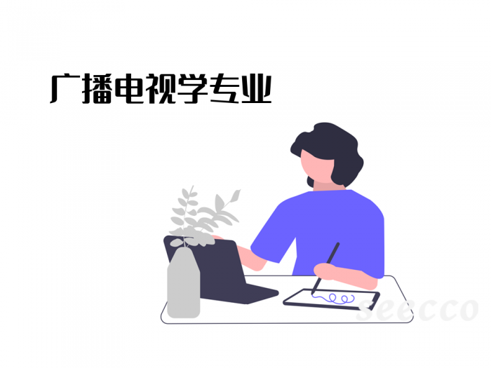 广播电视学专业