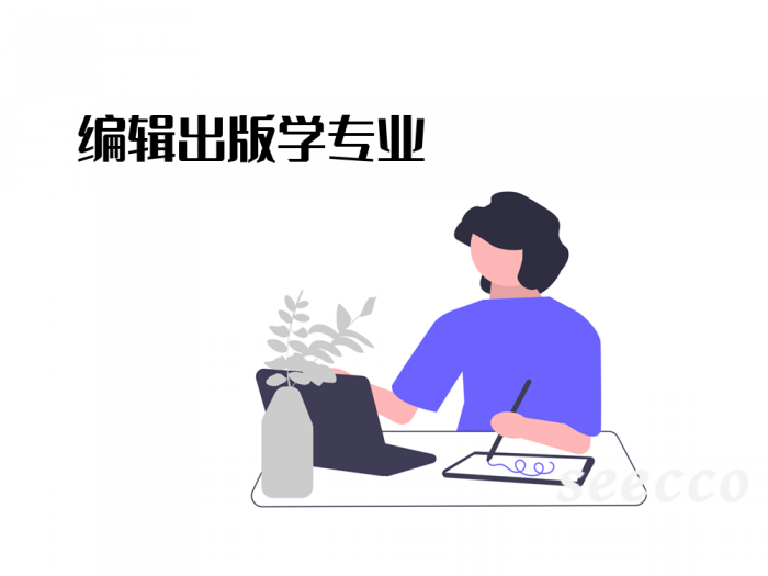 编辑出版学专业