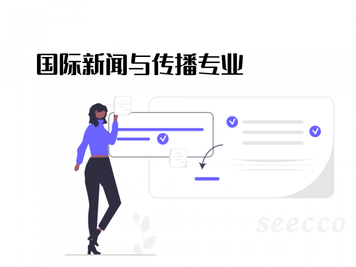 国际新闻与传播专业
