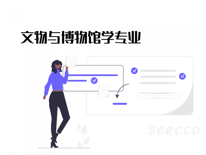 文物与博物馆学