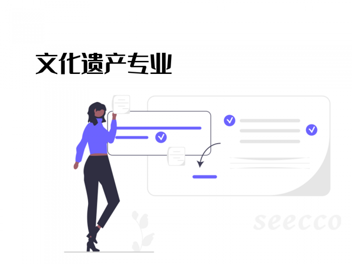 文化遗产专业