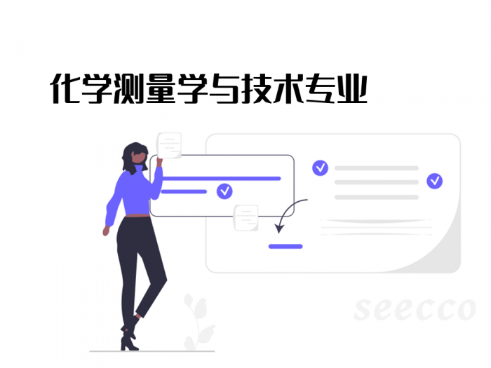 化学测量学与技术专业