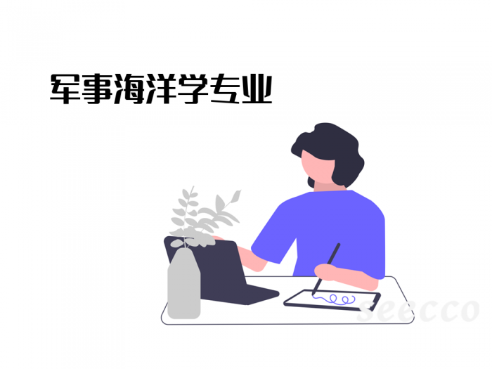 军事海洋学专业