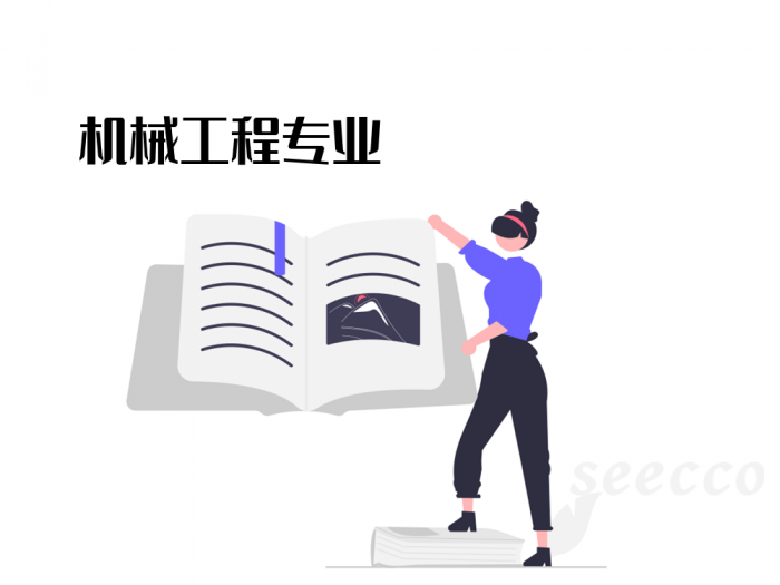 机械工程专业