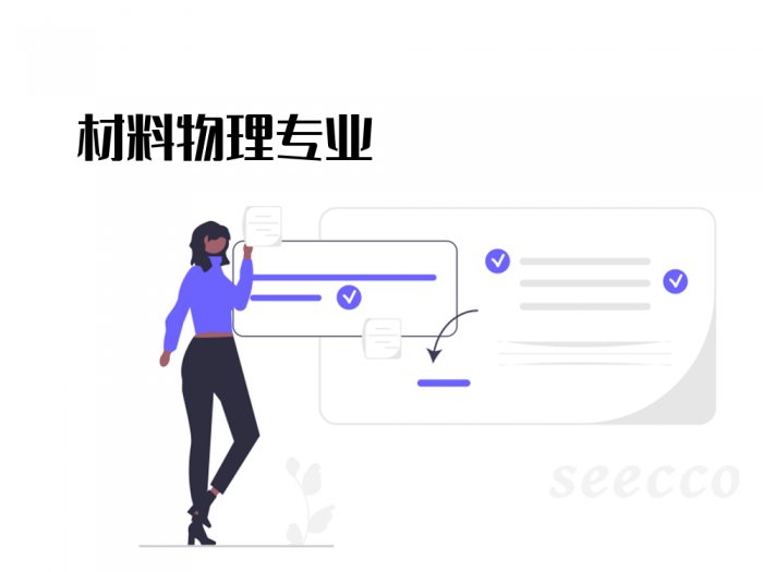 材料物理专业