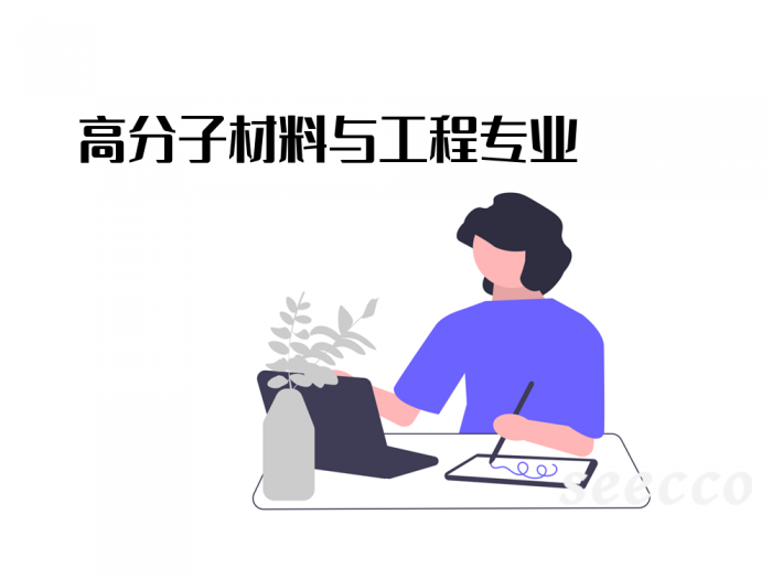 高分子材料与工程专业