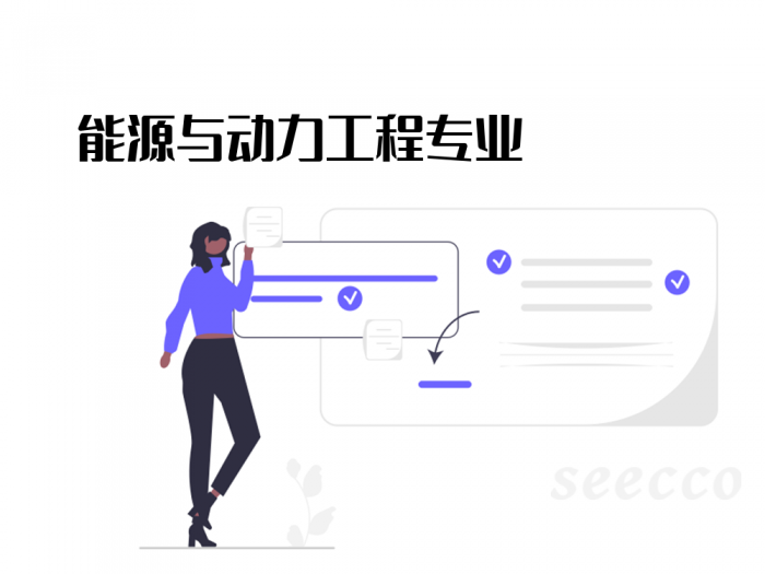 能源与动力工程专业