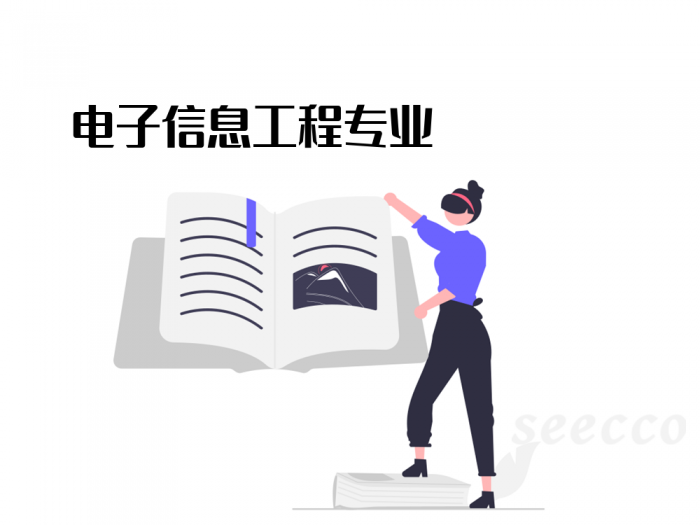 电子信息工程