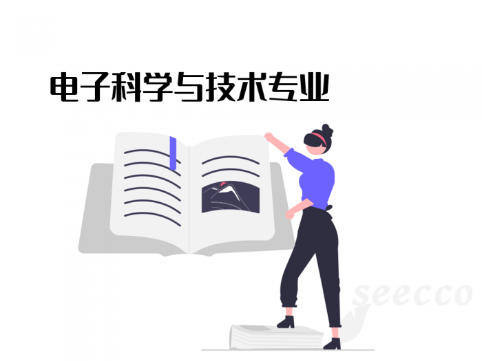 电子科学与技术专业