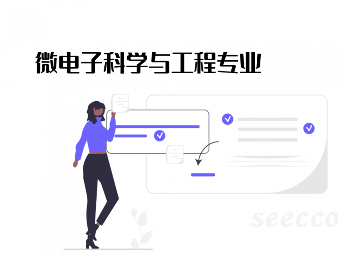微电子科学与工程专业
