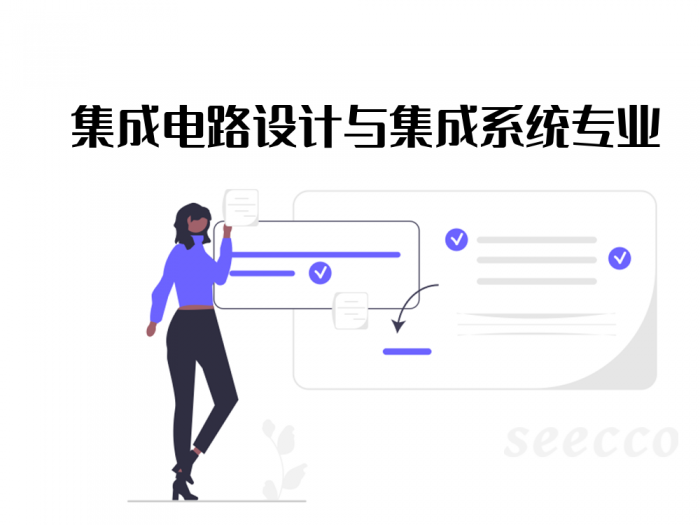 集成电路设计与集成系统