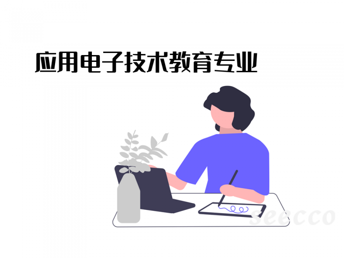 应用电子技术教育专业