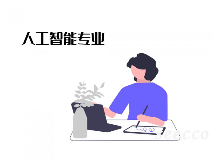 人工智能专业