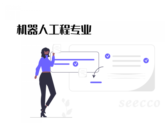 机器人工程专业