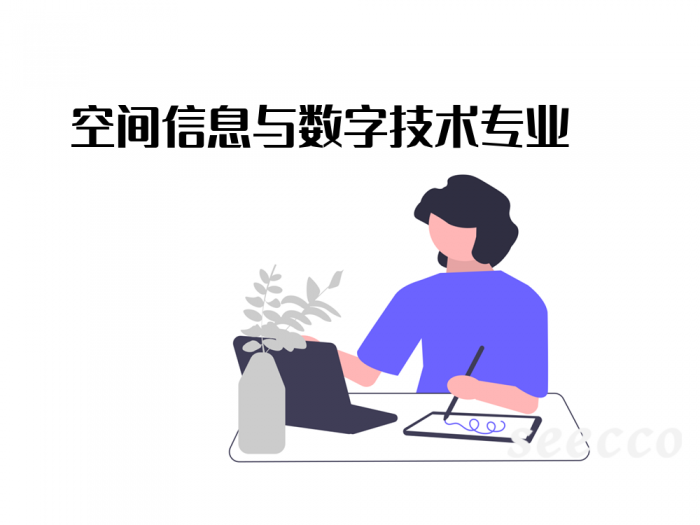 空间信息与数字技术专业