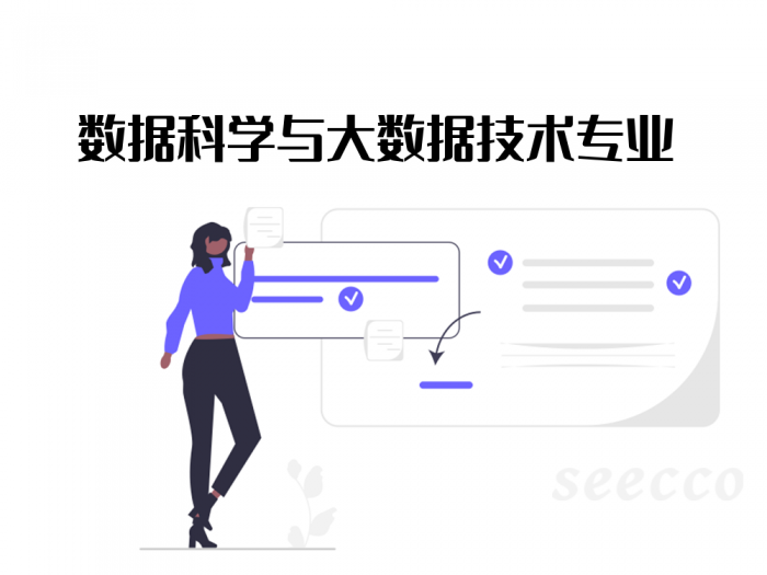 数据科学与大数据技术专业