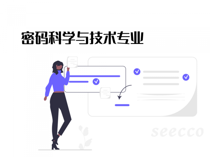 密码科学与技术专业