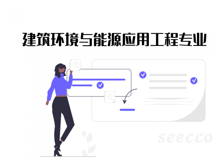 建筑环境与能源应用工程专业