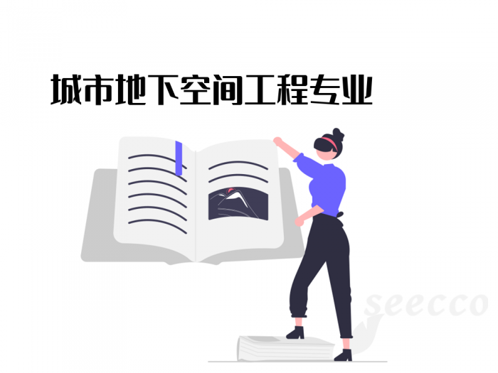 城市地下空间工程专业