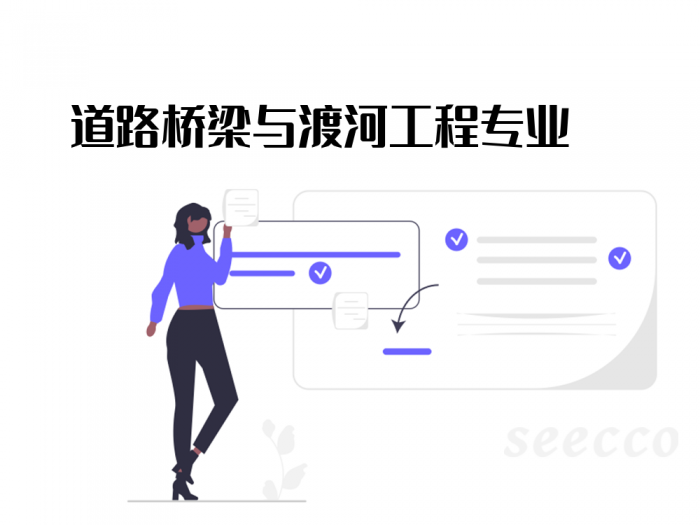 道路桥梁与渡河工程专业