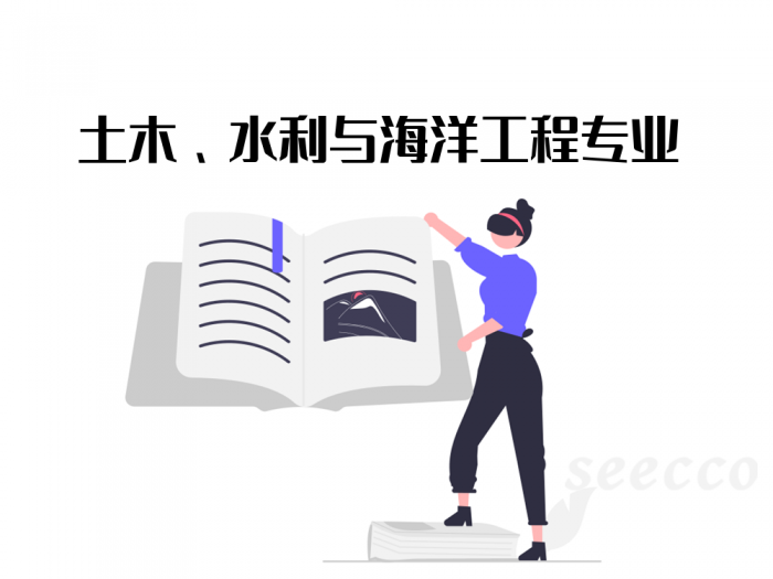 土木、水利与海洋工程专业