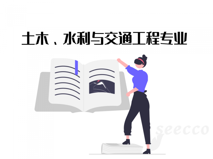 土木、水利与交通工程专业