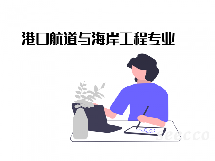 港口航道与海岸工程专业