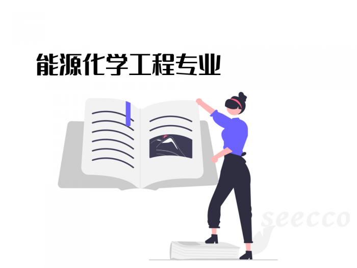 能源化学工程