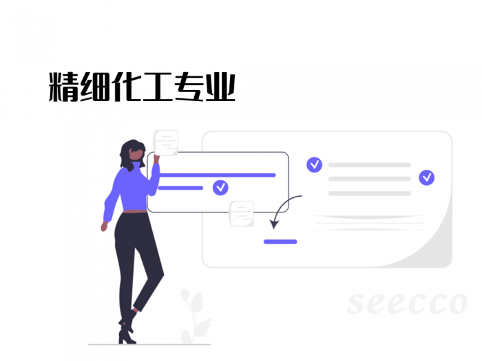 精细化工专业