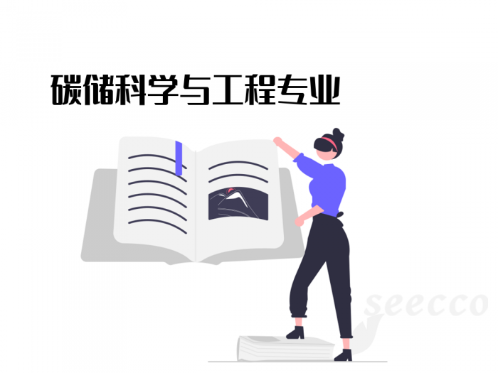 碳储科学与工程专业