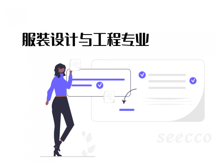 服装设计与工程专业