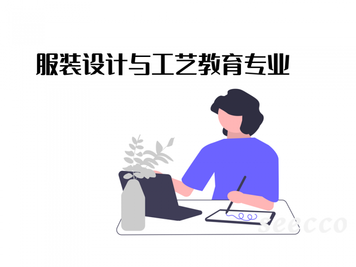 服装设计与工艺教育专业
