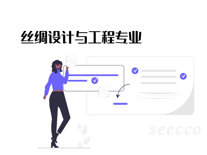 丝绸设计与工程专业