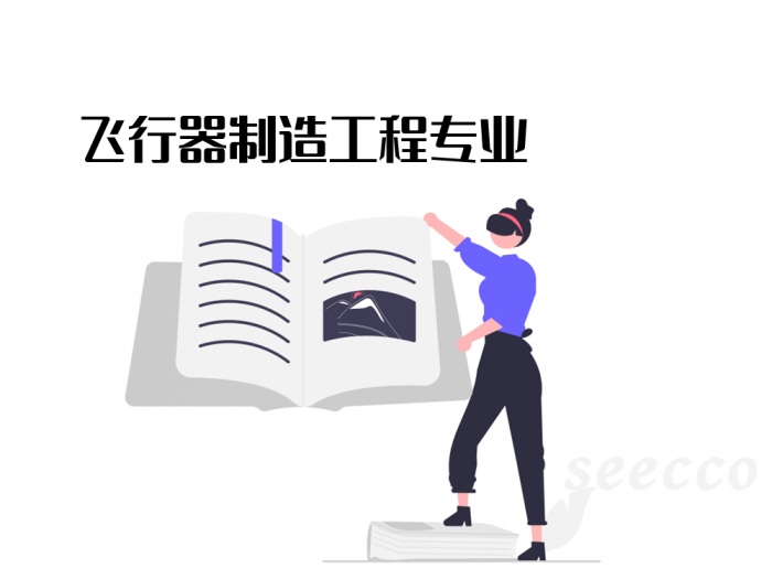 飞行器制造工程