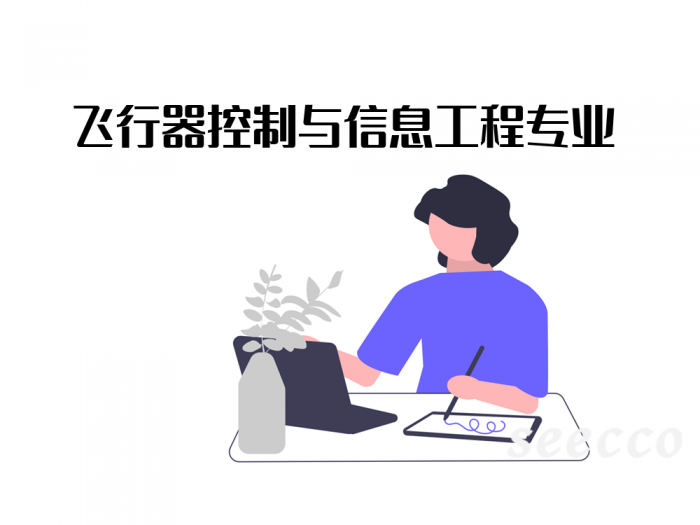 飞行器控制与信息工程
