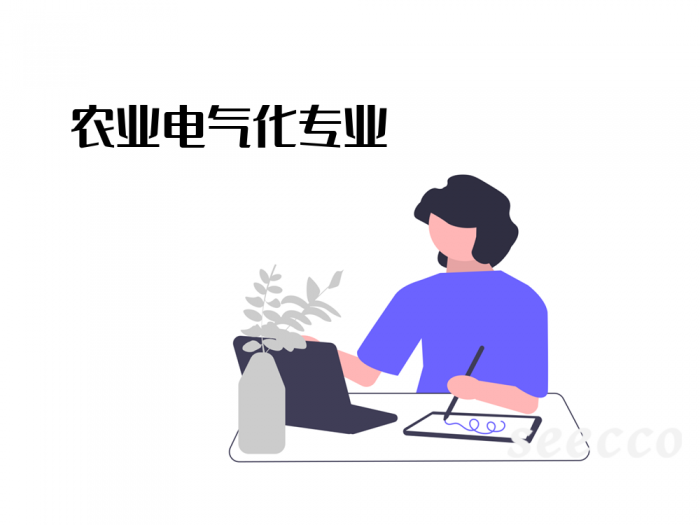 农业电气化专业