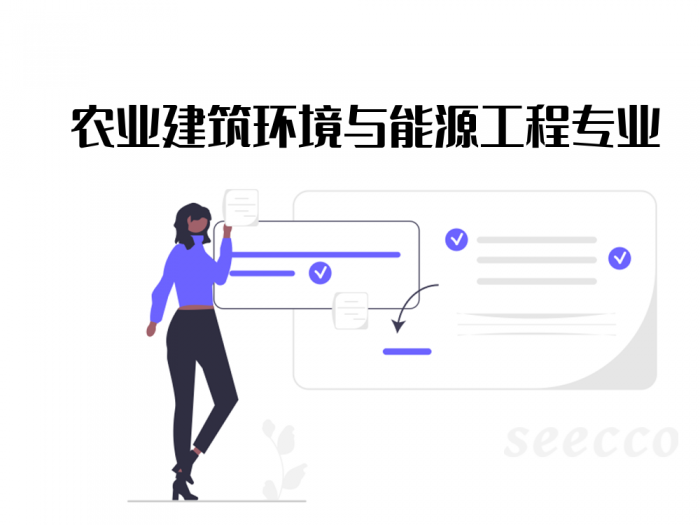 农业建筑环境与能源工程