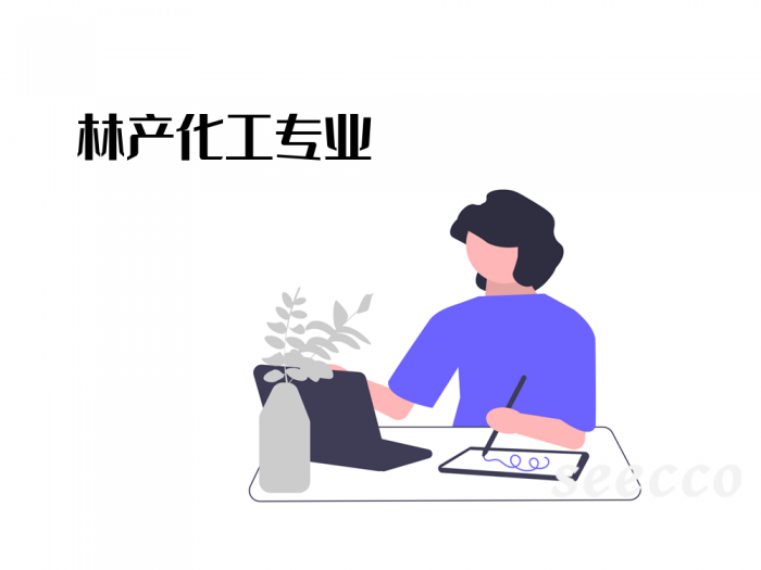 林产化工