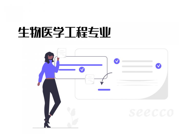 生物医学工程专业